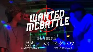 烏丸 vs アクトウ【WANTED MC BATTLE season4】BESTBOUT8