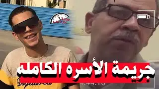 أسره كامله قـ ـتـ ـلــ ـت أبنى بطريقه بــ ـشـ ـعــ ـه والسبب الفين جنيه بس #ساعه_مع_حنفى