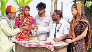 যেমন রুগী তেমন ঐষদ 🤣