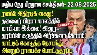 மதிய நேர செய்திகள் - 22.08.2025 | Sri Lanka Tamil News | Noon News Sri Lanka | #JaffnaNews