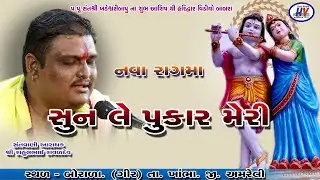 #Sunle Pukar Meri Bansi Bajane Vale Rahul Ravaldev Borala Santvani 2022