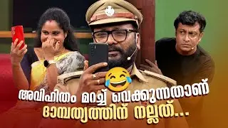 അവിഹിതം മറച്ച് വെക്കുന്നതാണ് ദാമ്പത്യത്തിന് നല്ലത്...🔥😂 #Vintagecomedy | COMEDY MASTERS | Fun