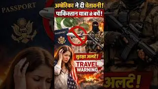 Breaking News: अमेरिका ने नागरिकों को Pakistan न जाने को कहा