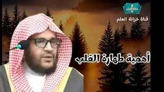 أهمية طهارة القلب. || للشيخ د. إياد بن عبدالله المحطب