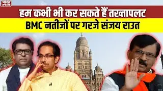 हम कभी भी कर सकते हैं तख्तापलट, BMC Results पर गरजे संजय राउत #SanjayRaut #BMCResults