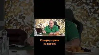 солярку крали