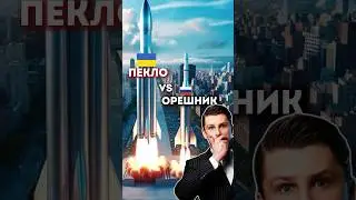 Новейшая разработка Украины - Пекло против Орешника
