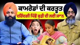 ਕਾਮਰੇਡਾਂ ਦੀ ਕਰਤੂਤ, ਦਰਿੰਦਗੀ ਪਿੱਛੋਂ ਕੁੜੀ ਦੀ ਲਈ ਜਾਨ