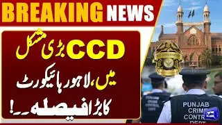 CCD in Trouble: Lahore High Court Issues Major Decision | Breaking News | Dunya News