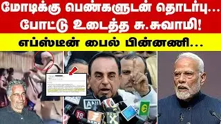மோடியை அம்பலப்படுத்திய சுப்பிரமணிய சுவாமி | subramanian swamy exposes modi | epstein files