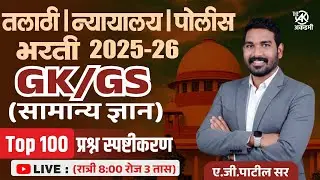 सामान्य ज्ञान (GK /GS) | टॉप 100 प्रश्न | पाटिल मास्तर पॅटर्न | 3 तास | पोलीस | तलाठी | रेल्वे भरती