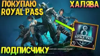ПОКУПАЮ RP 8 СЕЗОН ПОДПИСЧИКУ В PUBG MOBILE🔴 ROYAL PASS 8 СЕЗОН В ПУБГ МОБАИЛ #pubgmobile #pubg