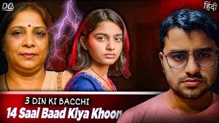 Adopted Daughter Ne Maa Ko Maar Diya | Gajapati Murder Case | Real Crime Story | Decoding Crime