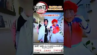 『劇場版「鬼滅の刃」無限城編 第一章 猗窩座再来』 コスプレで実写再現！Cosplay Kimetsu no Yaiba  Demon Slayer &hearts; -Bonitos TV- &hearts;