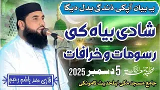 Molana Hashim Rahim sb [topic]Shadi Bayah Ki Rasoomat & Kharafat / khutba E Jumma kmk 5Dec 2025