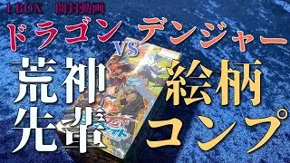 【開封動画】荒神先輩盛りだくさん『ヤバすぎ大決闘！！ドラゴンVSデンジャー』1BOX【斬】