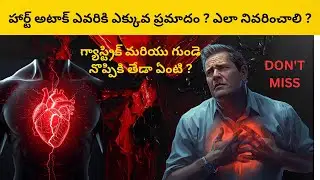 Heart Attack vs Gastric Pain | Chest Pain Difference Explained in Telugu !!!