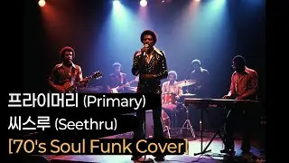 프라이머리 (Primary) - 씨스루 (Seethru) [70's Soul Funk Cover]