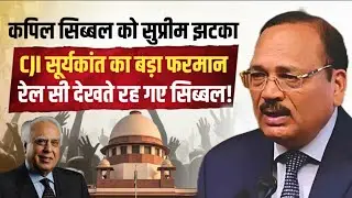 Supreme Court से Kapil Sibal को तगड़ा झटका, CJI Surya kant का बड़ा आदेश | Anuj Awasthi 