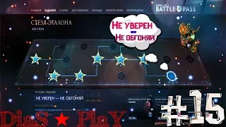 Dota 2 ★ Winter 2017 Battle Pass - Стезя Эталона ★ Не уверен - Не обгоняй ★ #15