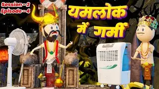 YAMLOK ME PADI GARMI (यमलोक में पड़ी गर्मी) -technical shivam/ SESSION 2/ EPISODE -4 / YAMRAJ COMEDY