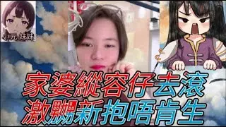 家婆縱容仔去滾,激嬲新抱唔肯生  #小元姐姐 #廣東話 #小元情感分享 #小元妹妹 4 10 7 NO r196abc