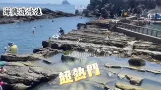 基隆外木山海興游泳池🏊炙熱的天氣、好險有帶客廳帳，不然可能會曬成人乾，不過看到一群孩子玩的高興😊大人也開心