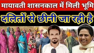 मायावती शासनकाल में मिले भूमिहीन लोगों की जमीन को उनसे छीनी जा रही है पवई विकासखंड के पलिया माफी 