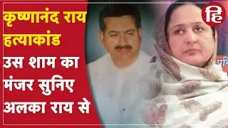 Krishnanand Rai हत्याकांड: मोहम्मदाबाद से BJP विधायक Alka Rai ने किया घटना को याद
