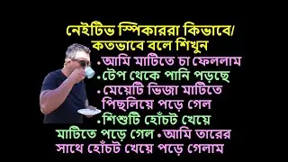 চা ফেলে দেয়া, টেপ থেকে পানি পড়া, হোঁচট খেয়ে পড়া, পিছলিয়ে পড়া, গাছ থেকে পড়া - Let's Speak English 59