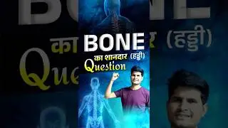 Science - Bone (हड्डी) का Question | Tricky Solution #neerajsir #sciencemagnetshort