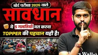सावधान!🚨 ये 5 गलतियाँ भूलकर भी मत करना | Board Exam में कौन-सी गलती ना करें