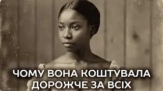 Неможлива таємниця найдорожчої рабині, яка коли-небудь продавалася на аукціоні в Алабамі