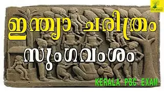 Shunga dynasty (സുംഗവംശം) - Indian History - പ്രധാന ചോദ്യങ്ങള്&zwj; - General Knowledge #