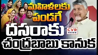 LIVE⭕-మహిళలకు పండగే కానుక..| CM Chandrababu Good News AP Women For Dussehra | CVR News