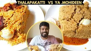 தலப்பாகட்டி Vs  யா மொய்தீன் எது பெஸ்ட் ? Biriyani comparison video - Ramkannan