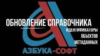 Обновление справочника 1С : 