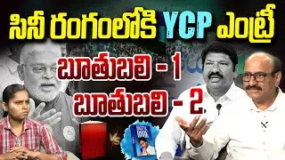 సినిమా స్టైల్ లాగా.. | Sr Journalist DV Srinivas Sensational Comments On YCP Batch | Vanara Digital