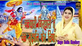 Haryanvi Ragni~हरियाणवी उपदेशक रागनी | देश सनातन भरत खण्ड | Radha Choudhary Ragni~Desi Dhun Haryanvi
