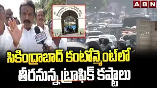సికింద్రాబాద్&zwnj; కంటోన్మెంట్&zwnj;లో తీరనున్న ట్రాఫిక్&zwnj; కష్టాలు |Secunderabad Cantonment Board | ABN Telugu