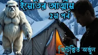 Detective Arjun by Samaresh Majumdar | Yetir Atmio Part 2 | Bengali Audio Story | Suspense Story