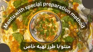 (منتو با طرز تهیه خاص )   Mantu with a special preparation Method