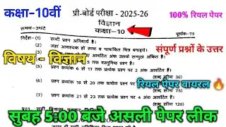 10वीं विज्ञान प्री बोर्ड परीक्षा पेपर 2026 💯|| mpboard 10th science pre board pariksha paper ||