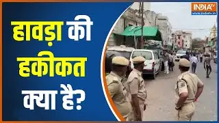 Clash In Howrah: जब दंगाईयों पर ममता.. फिर किस बात की चिंता? | Communal Clash News | Mamta Banerjee