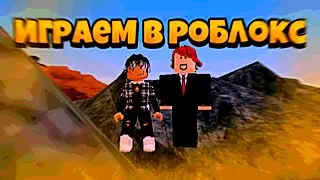 Играем в роблокс!?!!?!#roblox