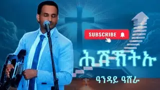 Hshktu by Anday Ashera//ሕሽኹትኡ ብዓንዳይ ዓሸራ  