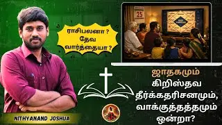ஜாதகமும் கிறிஸ்தவ வாக்குத்தத்தமும் ஒன்றா? | #warning message | Nithyanand Joshua |