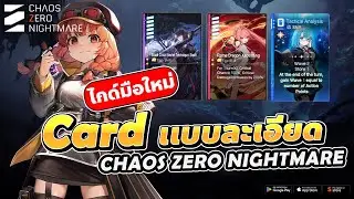 ไกด์มือใหม่ ระบบ Card แบบละเอียด | Chaos Zero Nightmare