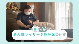 あん摩マッサージ指圧師の一日に密着！「困っている人に寄り添いたい」訪問への思い｜なるほど！ジョブメドレー