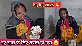 नए साल के लिए तैयारी हो गया 😁 || #vlog #villlagevlog #villagerlifestyle #meenasiddhuvlogs 